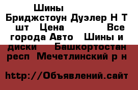 Шины 245/75R16 Бриджстоун Дуэлер Н/Т 4 шт › Цена ­ 22 000 - Все города Авто » Шины и диски   . Башкортостан респ.,Мечетлинский р-н